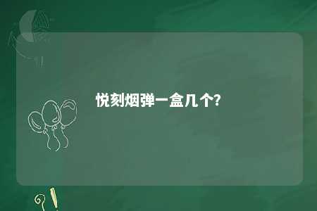 悦刻烟弹一盒几个？ 
